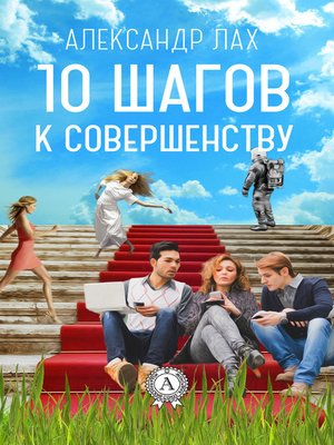 cover image of 10 шагов к совершенству